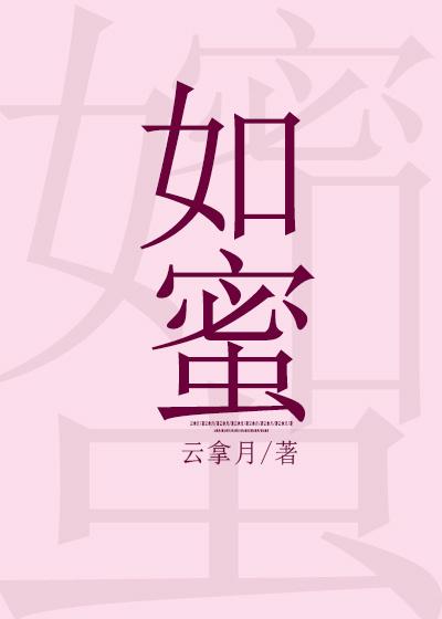 如蜜的终宴