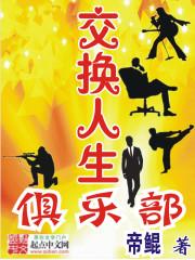 交换人生俱乐部欢迎交换人生