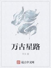 万古星云歌词