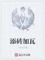 添砖加瓦是成语不