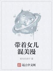 带着女儿去修仙txt精校