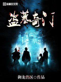 盗墓开局获得风后奇门