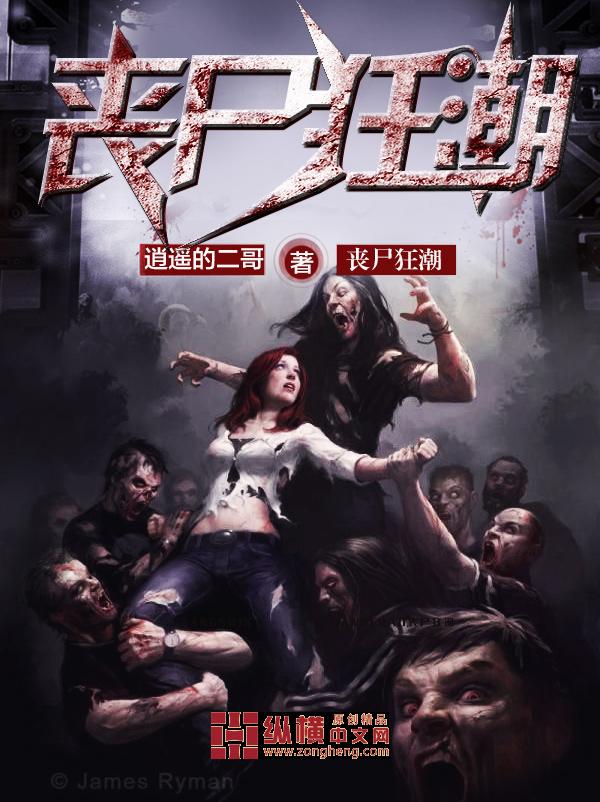 丧尸狂潮我在末世当大佬第一季