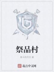 祭品村落的诅咒怎么解除