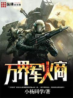 万界军火商棉花糖