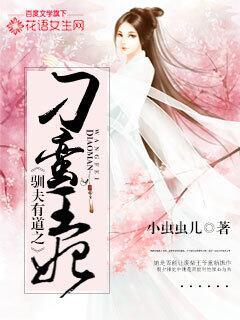 驯夫有道之嫡女谋结局