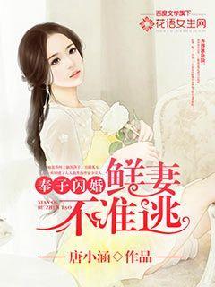 奉子闪婚鲜妻不准逃txt微盘