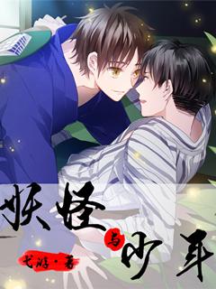 妖怪少年一口气看完