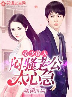 帝少撩人.闷骚老公太心急