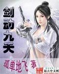 剑动九天在线无弹窗免费阅读