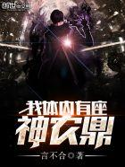 我体内有个神明笔趣阁