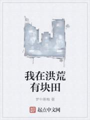 我在洪荒有块田txt