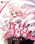 少女美食圈汇