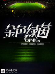 金色绿茵类似