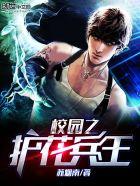校园之护花兵王书友群
