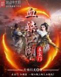 血染江湖礼品码