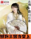 回到三国当皇上北魏律香川
