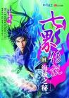 七界传说三部曲怎么看