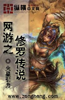 网游之修罗传说2天辰简介