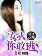 嗜血总裁的囚妻完整版