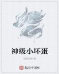 神级小坏蛋狠操俏美人