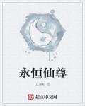 永恒仙尊游戏