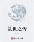 乱世之行