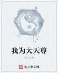 我为天魔全文免费阅读