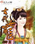 女军医穿越古代的