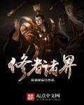 诸天修道者123