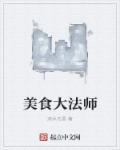 美食法则