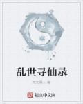 寻仙问情录