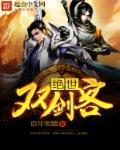 霹雳之绝世剑客