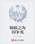 韩娱之为国争光txt