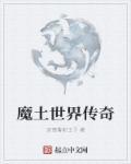 传奇世界魔城在哪里