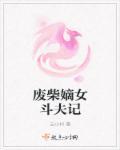 废柴嫡女要上天