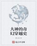 大神穿越到异界的