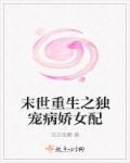 独宠病娇大佬全文免费阅读