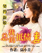 冷总裁的契约新娘