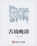 舌战晚清类似文