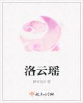 洛云瑶韩洛