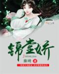 锦堂娇2K