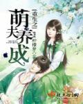 萌夫养成by未眠君
