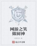 网游之笑闹