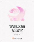 穿越之嫡女庶嫁