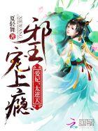 邪王宠上瘾爱妃太逆天免费阅读