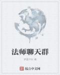 我法师加入聊天群