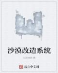 沙漠改造系统最新章节列表