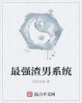 我!最强渣男