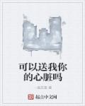 你可以给我送礼物吗